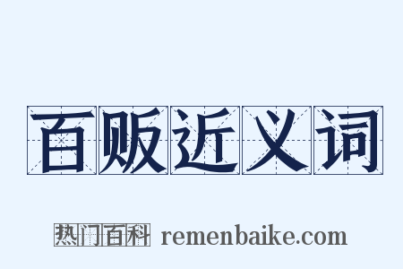 百贩近义词是什么意思的图片